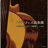 （Ｖ．Ａ．）「 アランフェス協奏曲～クラシック・ギター名曲集～　ベスト」