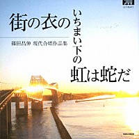 西川竜太「 街の衣のいちまい下の虹は蛇だ」