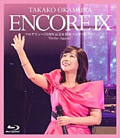 岡村孝子「ＥＮＣＯＲＥ Ⅸ ソロデビュー３５周年記念＆復帰コンサート