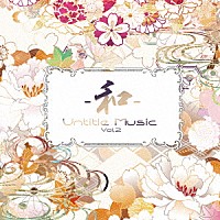 （Ｖ．Ａ．）「 Ｕｎｔｉｔｌｅ　Ｍｕｓｉｃ　－和－　Ｖｏｌ．２」