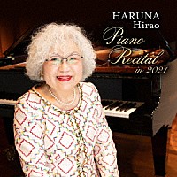 平尾はるな「 ＨＡＲＵＮＡ　ＨＩＲＡＯ　ＰＩＡＮＯ　ＣＯＳＭＯＳ　ｉｎ　２０２１」