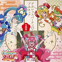 Ｍａｃｈｉｃｏ、吉武千颯「 デリシャスパーティ□プリキュア　主題歌シングル」