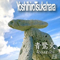 Ｙｏｓｈｉｈｉｒｏ　Ｔｓｕｋａｈａｒａ「 青鷺火」