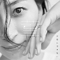 坂本真綾「 菫／言葉にできない」