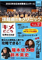 昭和ウインド・シンフォニー「 ２０２２年全日本吹奏楽コンクール課題曲　合奏クリニック　Ｖｏｌ．２」