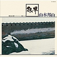 山本邦山＋菊地雅章「銀界」 | UCCJ-4183 | 4988031505175 | Shopping