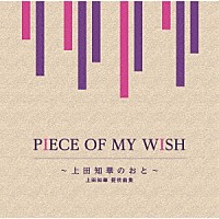 Ｖ．Ａ．）「ＰＩＥＣＥ ＯＦ ＭＹ ＷＩＳＨ～上田知華のおと～／上田知華 提供曲集」 | MHCL-2961/2 | 4560427467924 |  Shopping | Billboard JAPAN