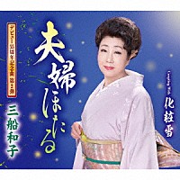 三船和子「夫婦ほたる／化粧雪」 | TKCA-91425 | 4988008370645