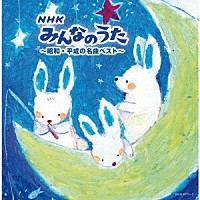 Ｖ．Ａ．）「ＮＨＫみんなのうた～昭和・平成の名曲ベスト～」 | KICW