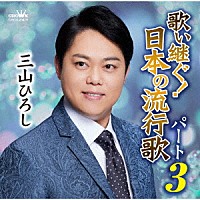 三山ひろし「歌い継ぐ！日本の流行歌 パート３」 | CRCN-20479 | 4988007299770 | Shopping | Billboard  JAPAN