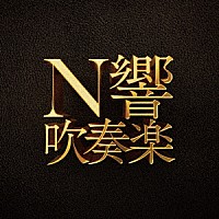 ＮＨＫ交響楽団「Ｎ響吹奏楽」 | SICX-30139/40 | 4547366546620