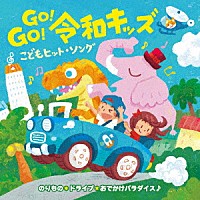 キッズ）「ＧＯ！ＧＯ！令和キッズ こどもヒット・ソング のりもの