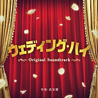 髙見優「ウェディング・ハイ Ｏｒｉｇｉｎａｌ Ｓｏｕｎｄｔｒａｃｋ