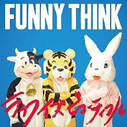 ＦＵＮＮＹ　ＴＨＩＮＫ「ライフイズビューティフル」