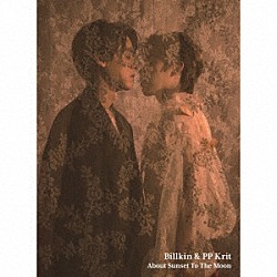 Ｂｉｌｌｋｉｎ　＆　ＰＰ　Ｋｒｉｔ「Ａｂｏｕｔ　Ｓｕｎｓｅｔ　Ｔｏ　Ｔｈｅ　Ｍｏｏｎ～『僕の愛を君の心で訳して』スペシャル・アルバム」
