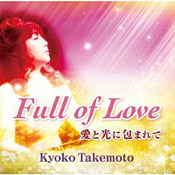 武本京子「Ｆｕｌｌ　ｏｆ　Ｌｏｖｅ　～愛と光に包まれて～」