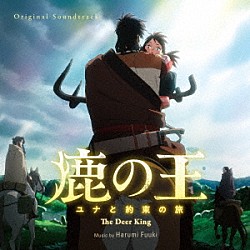 富貴晴美 Ｓｈａｙｌｅｅ　Ｍａｒｙ「オリジナル・サウンドトラック　鹿の王　ユナと約束の旅」