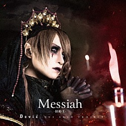 Ｄａｖｉｄ「Ｍｅｓｓｉａｈ　－旧約主－」