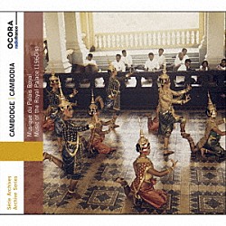 （ワールド・ミュージック）「１９６０年代カンボジアの宮廷音楽」