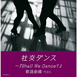 須藤久雄とニュー・ダウンビーツ・オーケストラ「社交ダンス～『Ｓｈａｌｌ　Ｗｅ　Ｄａｎｃｅ？』歌謡曲編　ベスト」