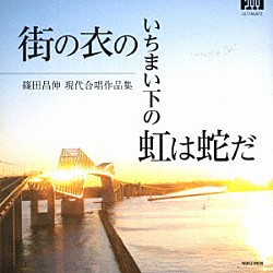 西川竜太 混成合唱団「空」 女声合唱団「暁」 巻上公一 ヴォクスマーナ「街の衣のいちまい下の虹は蛇だ」