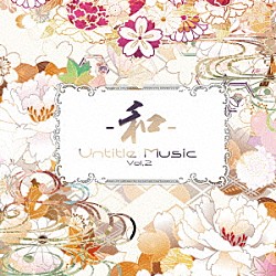 （Ｖ．Ａ．） 粟津惇 青山英里香 中村響子 中西哲人 加藤奏山「Ｕｎｔｉｔｌｅ　Ｍｕｓｉｃ　－和－　Ｖｏｌ．２」
