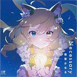 南登かなる「Ｎｅｃｅｓｓａｒｙ」