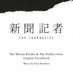 岩代太郎 Ｉｔｓｕｋａ「映画　＆　Ｎｅｔｆｌｉｘシリーズ　新聞記者　オリジナル・サウンドトラック」