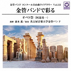 露木薫　名古屋音楽大学金管バンド「金管バンド　コンクール自由曲ライブラリー　Ｖｏｌ．１２　金管バンドで彩る『オペト祭』」