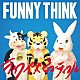 ＦＵＮＮＹ　ＴＨＩＮＫ「ライフイズビューティフル」