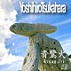 Ｙｏｓｈｉｈｉｒｏ　Ｔｓｕｋａｈａｒａ Ｉｓｏｍｅｋｉ ヨシガキルイ 吉田野乃子 川合草平 山本謙 瀬尾高志 塚野洋平「青鷺火」