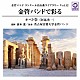 露木薫　名古屋音楽大学金管バンド「金管バンド　コンクール自由曲ライブラリー　Ｖｏｌ．１２　金管バンドで彩る『オペト祭』」