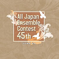 （Ｖ．Ａ．）「 第４５回全日本アンサンブルコンテスト　大学・職場一般編」