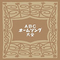 （Ｖ．Ａ．）「 ＡＢＣホームソング大全」