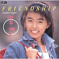 田中律子「 ＦＲＩＥＮＤＳＨＩＰ　コンプリート・シングルス」