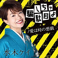 水木ケイ「 騙しちゃ駄目よ／愛は時の悪戯」