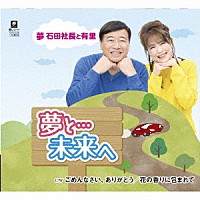 夢　石田社長と有里「 夢と…未来へ／ごめんなさい、ありがとう／花の香りに包まれて」