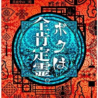 ＨＯＷＬ「 ボクは全肯定霊。」