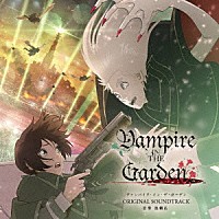 池頼広「 アニメ「ヴァンパイア・イン・ザ・ガーデン」オリジナルサウンドトラック」