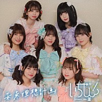 いちぜん！「 未来理想計画」