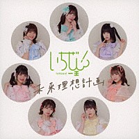 いちぜん！「 未来理想計画」