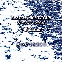 稲川淳二「 稲川淳二の怪談　ＭＹＳＴＥＲＹ　ＮＩＧＨＴ　ＴＯＵＲ　Ｓｅｌｅｃｔｉｏｎ２３　「見つけてください」」