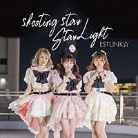 ＥＳＴＬＩＮＫ☆「 ｓｈｏｏｔｉｎｇ　ｓｔａｒ／Ｓｔａｒ　Ｌｉｇｈｔ」