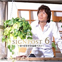 まつざき幸介「 ＳＩＧＮＰＯＳＴ　６　～まつざき幸介最新ベスト～」