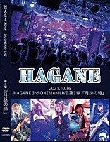 ＨＡＧＡＮＥ「 ２０２１．１０．１６　ＨＡＧＡＮＥ　ＯＮＥＭＡＮ　ＬＩＶＥ　第三章『月詠の時』」