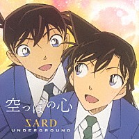 ＳＡＲＤ　ＵＮＤＥＲＧＲＯＵＮＤ「 空っぽの心」