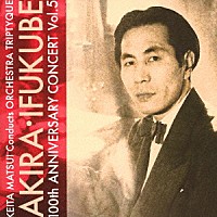 松井慶太　オーケストラ・トリプティーク「 伊福部昭　百年紀　Ｖｏｌ．５」