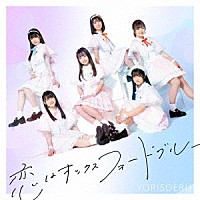 ＹＯＲＩＳＯＥＲＵ「 恋はオックスフォードブルー」