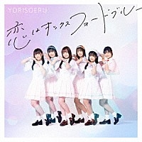 ＹＯＲＩＳＯＥＲＵ「 恋はオックスフォードブルー」