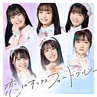 ＹＯＲＩＳＯＥＲＵ「 恋はオックスフォードブルー」